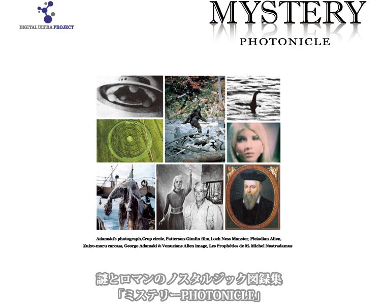 DIGITAL ULTRA PROJECT「ミステリー フォトニクル」謎とロマンのノスタルジック図録集