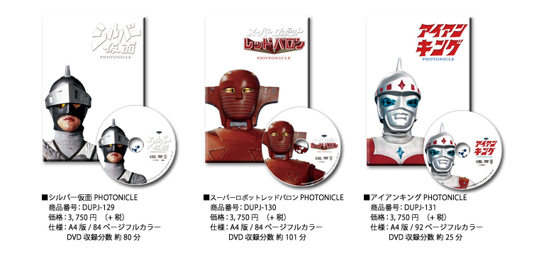 「シルバー仮面 PHOTONICLE」「スーパーロボットレッドバロン PHOTONICLE」「アイアンキング PHOTONICLE」