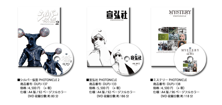 「シルバー仮面 PHOTONICLE 2」「宣弘社 PHOTONICLE」「ミステリー PHOTONICLE」