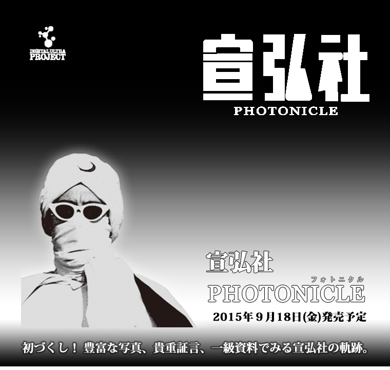 DIGITAL ULTRA PROJECT「宣弘社 PHOTONICLE フォトニクル」 2015年9月18日（金）発売予定 初づくし！ 豊富な写真、貴重証言、一級資料でみる宣弘社の軌跡。