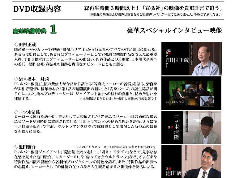 DVD収録内容 総再生時間3時間以上！ 「宣弘社」の映像を貴重証言で追う。 豪華スペシャルインタビュー映像