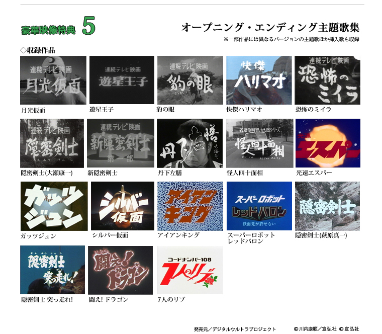 DVD収録内容 総再生時間3時間以上！ 「宣弘社」の映像を貴重証言で追う。 オープニング・エンディング主題歌集