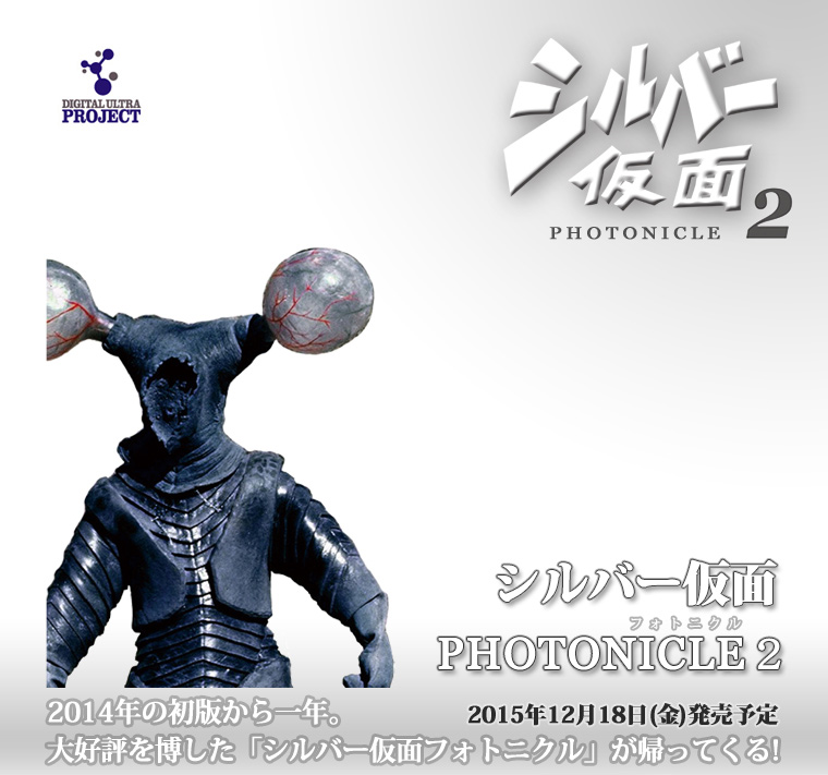 DIGITAL ULTRA PROJECT「シルバー仮面 PHOTONICLE（フォトニクル）2」＜2015年12月18日（金）発売予定＞ 2014年の初版から一年。大好評を博した「シルバー仮面フォトニクル」が帰ってくる！