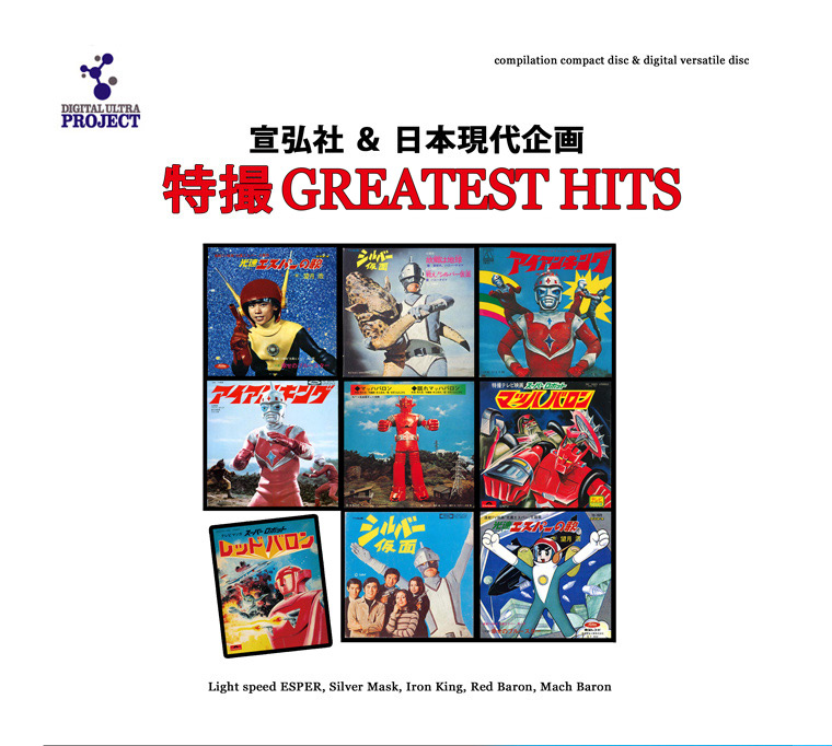 宣弘社＆日本現代企画「特撮 GRATEST HITS」