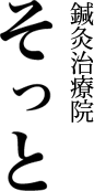 鍼灸治療院 そっと